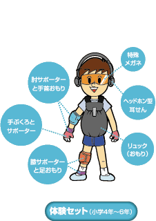 高齢者疑似体験セット(小学生用つくし君)