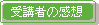 受講者の感想