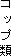 Rbv