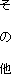 ̑