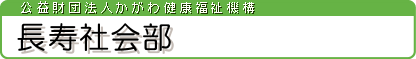 長寿社会部
