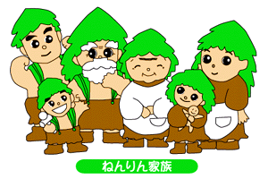 ねんりん家族